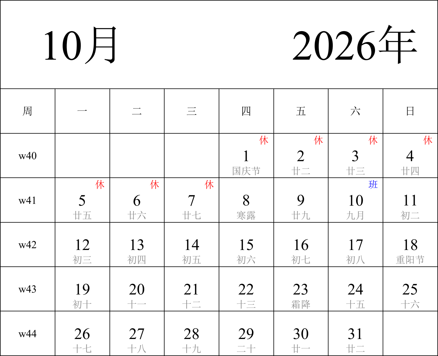 日历表2026年日历 中文版 纵向排版 周一开始 带周数 带农历 带节假日调休安排